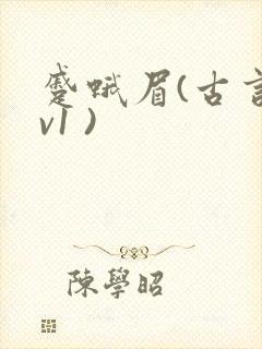 蹙蛾眉(古言1v1 )