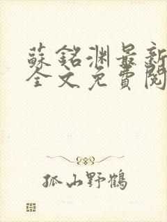 苏铭渊最新章节全文免费阅读封面