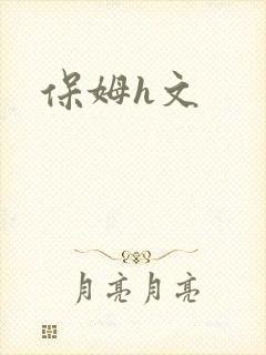 保姆h文