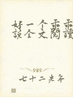 好一个乖乖女小说全文阅读免费无弹窗