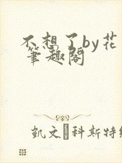 不想了by花卷 笔趣阁
