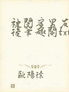 被闺蜜男友认错后笔趣阁txt封面
