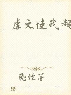 虐文使我超强封面