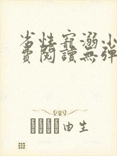 劣性宠溺小说免费阅读无弹窗笔趣阁最新章节