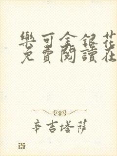 乐可金银花全文免费阅读在线第一章封面