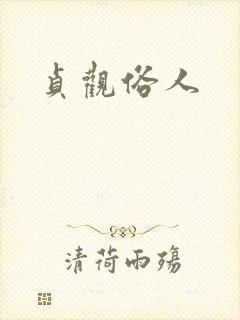 贞观俗人