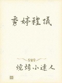 秀婷程仪