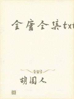 金庸全集txt