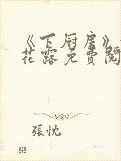 《下厨房》金银花露免费阅读