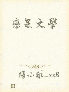 恋足文学