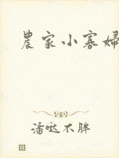 农家小寡妇