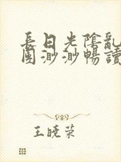 长日光阴乱作一团渺渺畅读模式