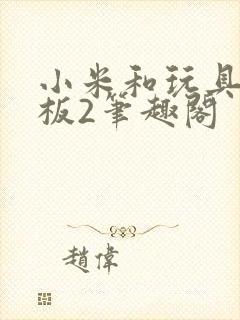小米和玩具店老板2笔趣阁封面