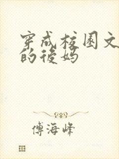 穿成校园文男主的后妈