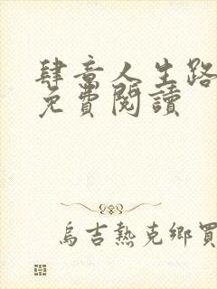 肆意人生路全文免费阅读