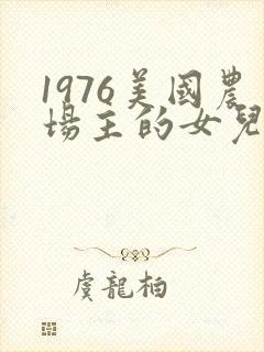 1976美国农场主的女儿们