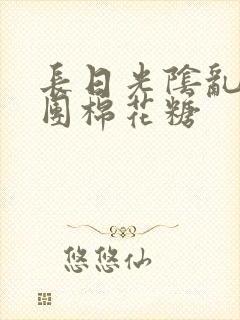长日光阴乱作一团棉花糖