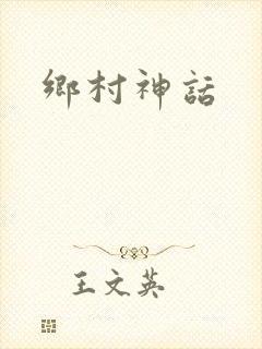乡村神话