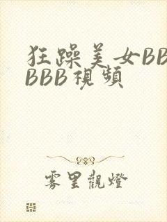 狂躁美女BBBBBB视频