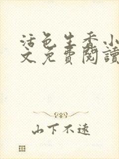 活色生香小说全文免费阅读