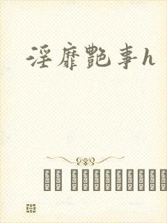 淫靡艳事h