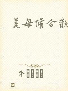 美母修合欢功法