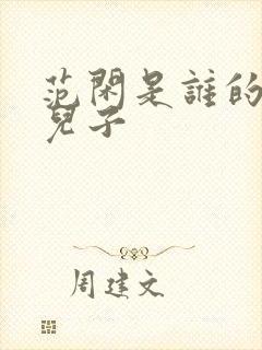 范闲是谁的亲生儿子封面