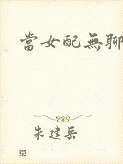 当女配无聊时