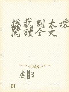 总裁别太坏免费阅读全文封面
