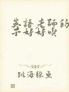 英语老师的小兔子好好吃封面
