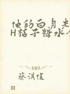 他的白月光HVH桔子糖水全文封面