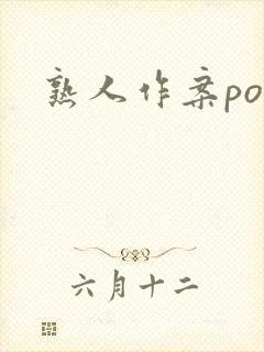 熟人作案po
