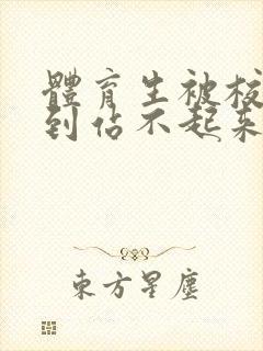 体育生被校草做到站不起来
