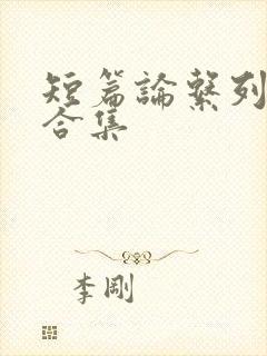 短篇论系列小说合集封面