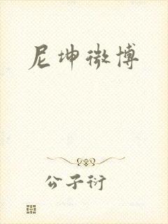 尼坤微博