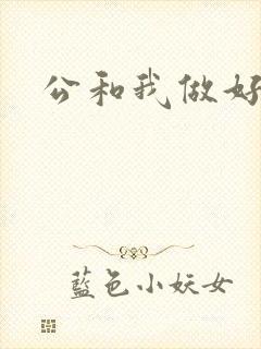 公和我做好爽