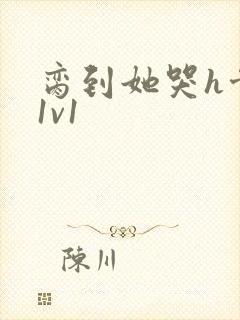 脔到她哭h骨科1v1