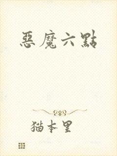 恶魔六点
