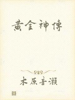 黄金神传
