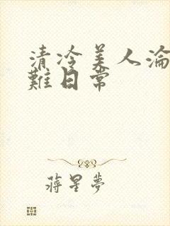 清冷美人沦落受难日常封面