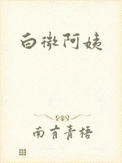白微阿姨