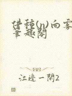 借种(n)向雾笔趣阁