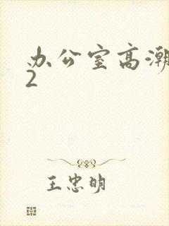办公室高潮秘书2