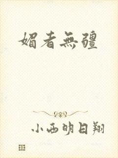 媚者无疆