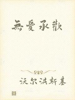 无爱承欢