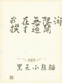我在无限游戏里挨扌通关