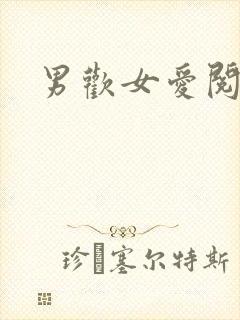 男欢女爱阅读