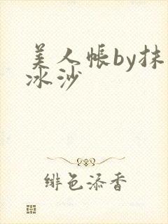 美人帐by抹茶冰沙封面