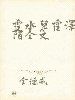 霍水儿霍泽浮生陌全文封面