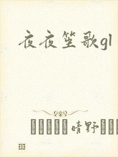 夜夜笙歌gl